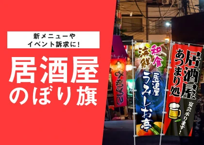 新メニューやイベント訴求に！居酒屋