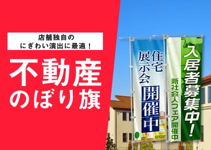 店舗独自の賑わい演出に最適！ 不動産・建築