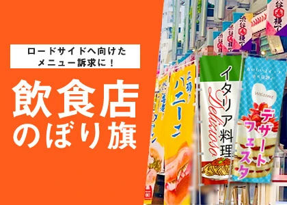 お店の人気メニューでアピール飲食店