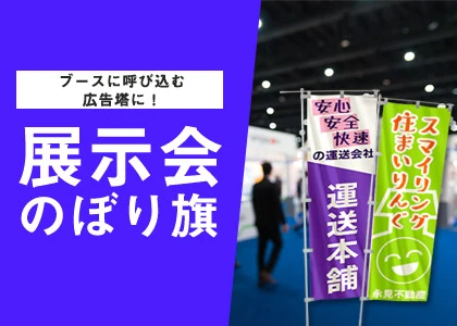 ブースへ呼び込む広告塔に！展示会・見本市
