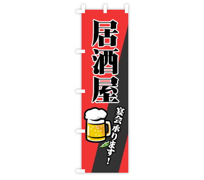 居酒屋のぼり旗デザイン例1