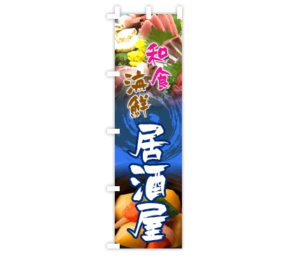 居酒屋のぼり旗デザイン例2
