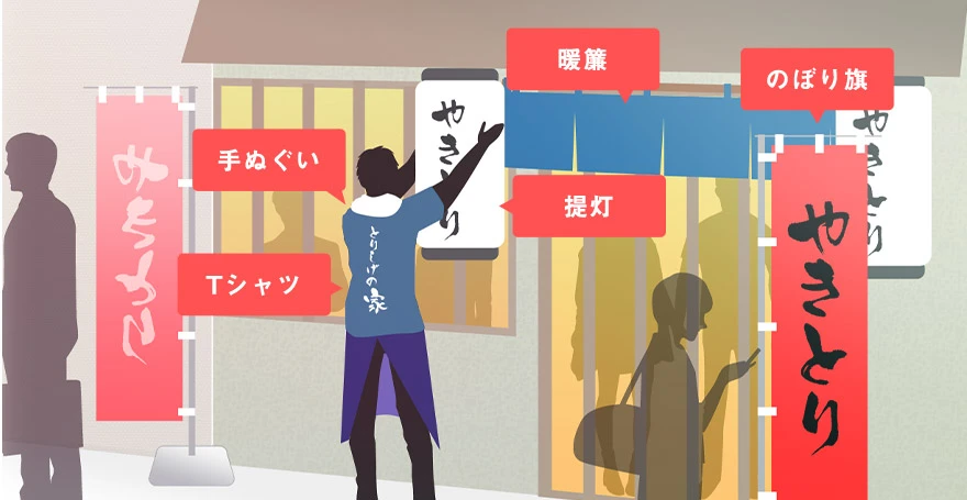 居酒屋に設置するのぼり旗と販促品