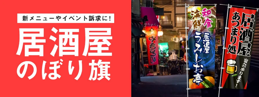新メニューやイベント訴求に！居酒屋のぼり旗