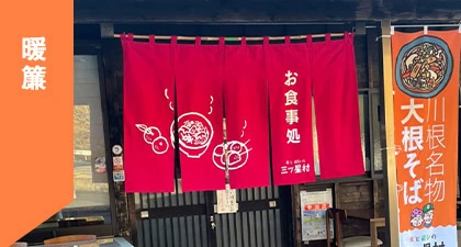 暖簾