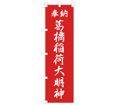 神社のぼり旗デザイン例1