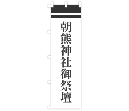 神社のぼり旗デザイン例2