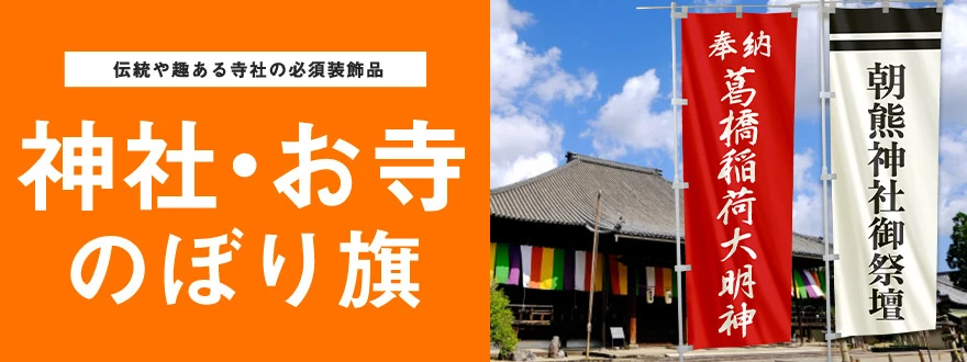 伝統や趣ある寺社の必須装飾品 神社・お寺のぼり旗