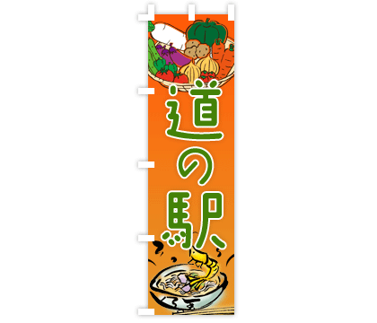 観光地商店街のぼりデザイン例1