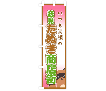 観光地商店街のぼりデザイン例2