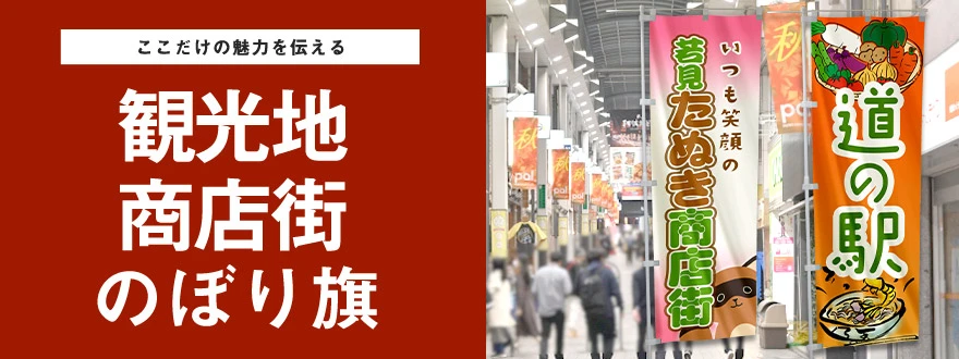 ここだけの魅力を伝える 観光地・商店街のぼり旗