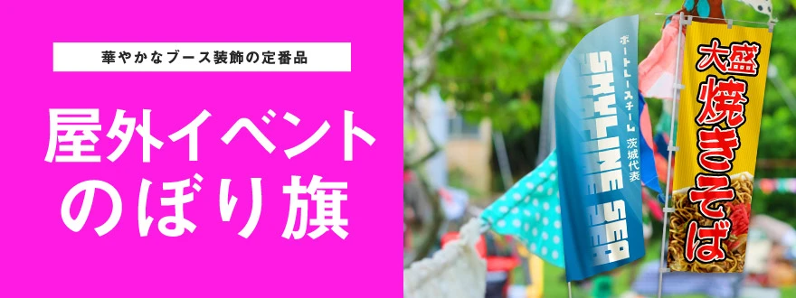 華やかなブース装飾の定番品 屋外イベントのぼり旗