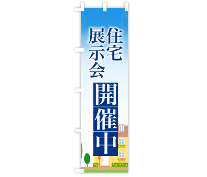 不動産建築のぼり旗デザイン例1