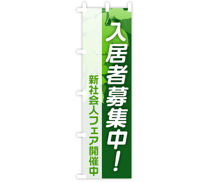 不動産建築のぼり旗デザイン例2