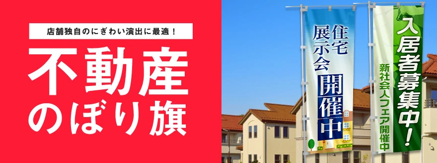 店舗独自の賑わい演出に最適！不動産のぼり旗