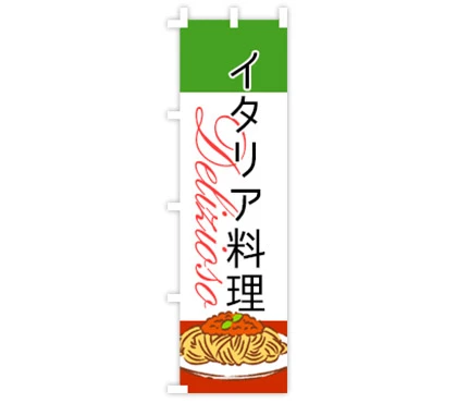 飲食店のぼり旗デザイン例1