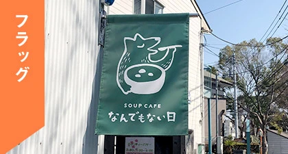フラッグ