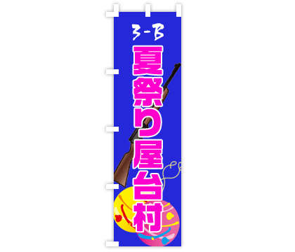 学校・学園祭のぼり旗デザイン例1