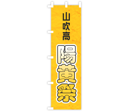 学校・学園祭のぼり旗デザイン例2