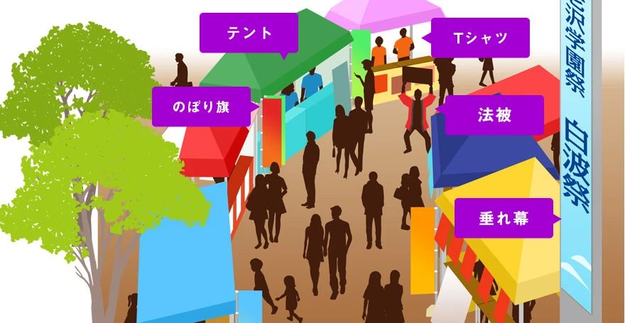 学校や学園祭に設置するのぼり旗と販促品
