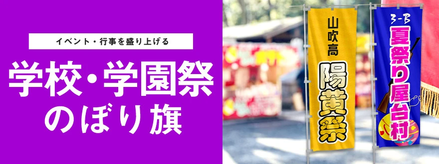 イベント・行事を盛り上げる 学校・学園祭のぼり旗