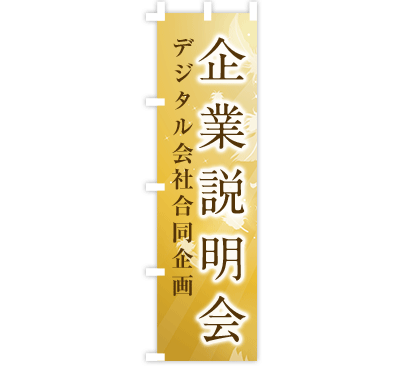 説明会のぼり旗デザイン例1