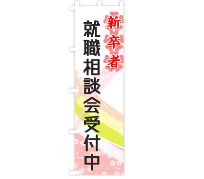 説明会のぼり旗デザイン例2