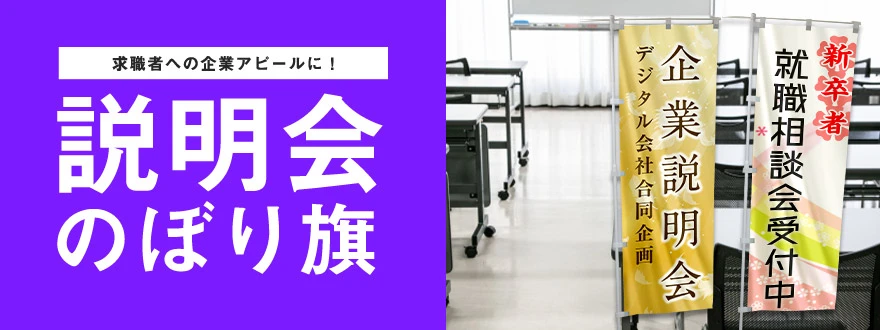 求職者への企業アピールに！説明会のぼり旗