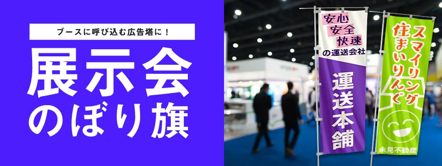 ブースに呼び込む広告塔に！展示会のぼり旗