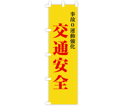 交通安全のぼり旗デザイン例1