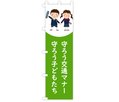 交通安全のぼり旗デザイン例2