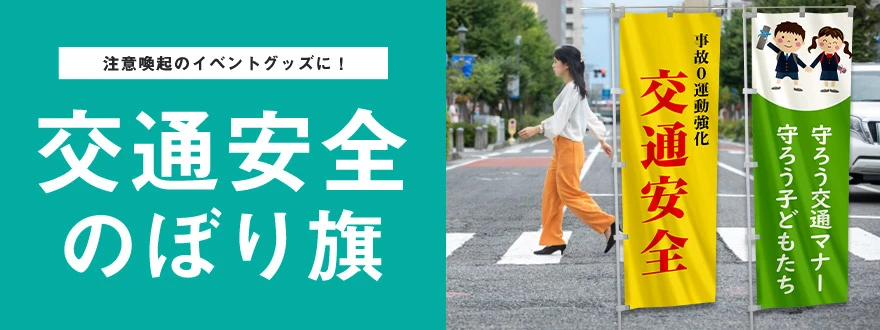 注意喚起のイベントグッズに！交通安全のぼり旗