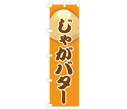 屋台のぼりデザイン例1