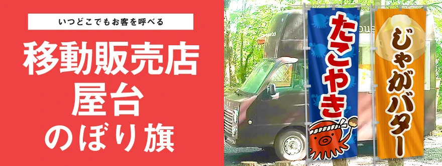 いつどこでもお客を呼べる 移動販売店・屋台のぼり旗