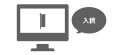 デザインを入稿する