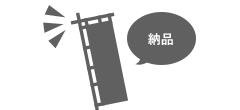 のぼりの納品