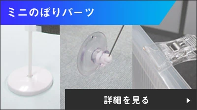 ミニのぼりパーツ