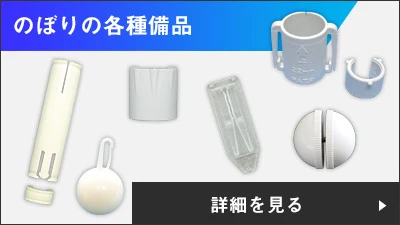 のぼり各種備品