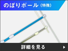 のぼりポール（特殊）