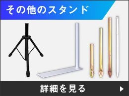 その他スタンド