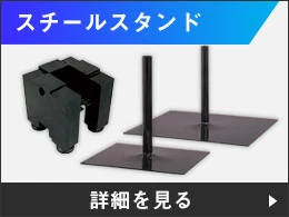 スチールスタンド