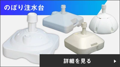 のぼり注水台