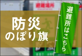防災