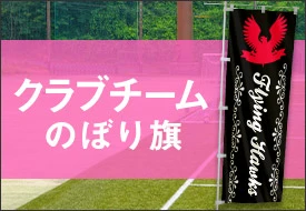 クラブチーム