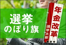 選挙
