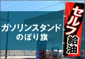 ガソリンスタンド