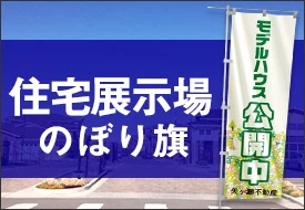 住宅展示場