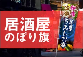居酒屋