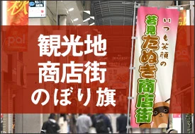 観光地・商店街