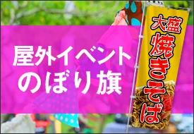 屋外イベント